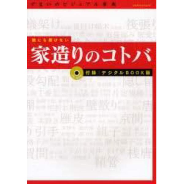 誰にも聞けない家造りのコトバ　デジタルＢ