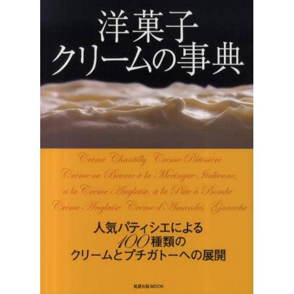 洋菓子クリームの事典　人気パティシエによる１００種類のクリームとプチガトーへの展開