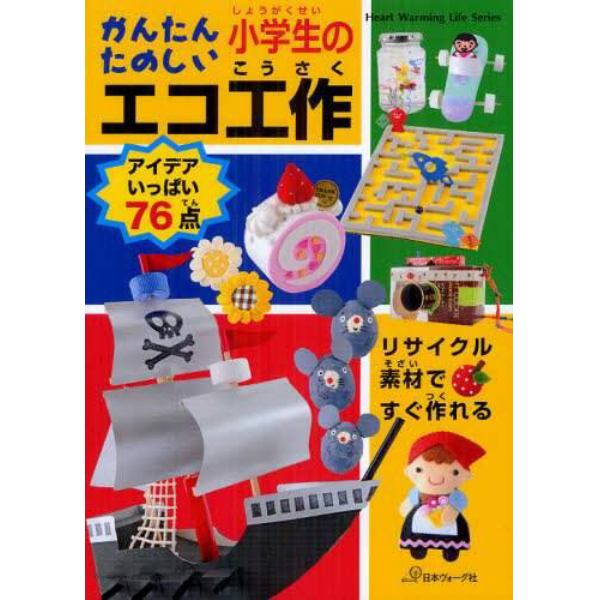 かんたんたのしい小学生のエコ工作　リサイクル素材ですぐ作れる