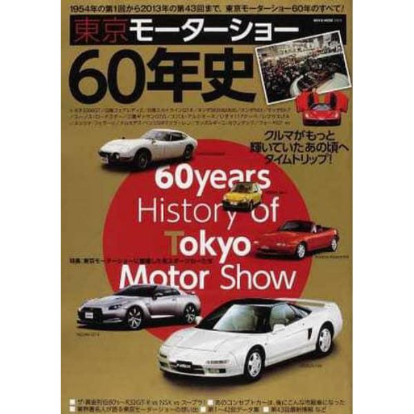 東京モーターショー６０年史　１９５４年の第１回から２０１３年の第４３回まで、東京モーターショー６０年のすべて！