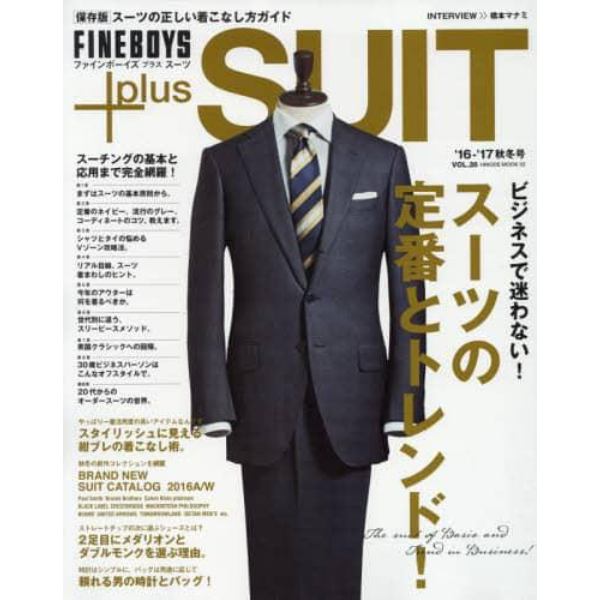 ＦＩＮＥＢＯＹＳ＋ｐｌｕｓ　ＳＵＩＴ　ＶＯＬ．２６（’１６－’１７秋冬号）