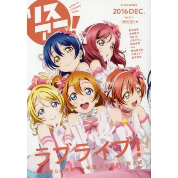 リスアニ！　Ｖｏｌ．２７．１（２０１６ＤＥＣ．）