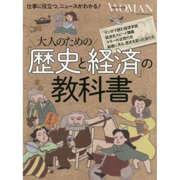 大人のための「歴史と経済」の教科書