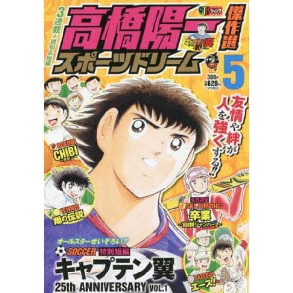 高橋陽一傑作選　スポーツドリーム　　　５