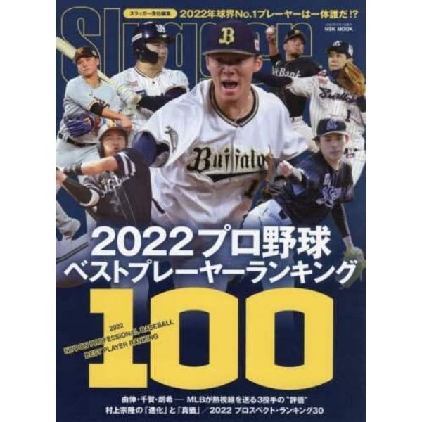 ２０２２プロ野球ベストプレーヤーランキング１００