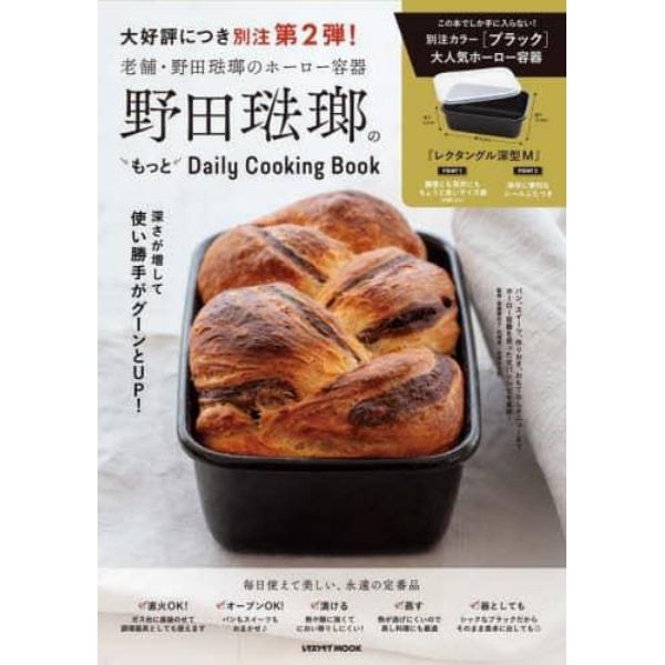 野田琺瑯のもっとＤａｉｌｙＣｏｏｋｉｎｇ