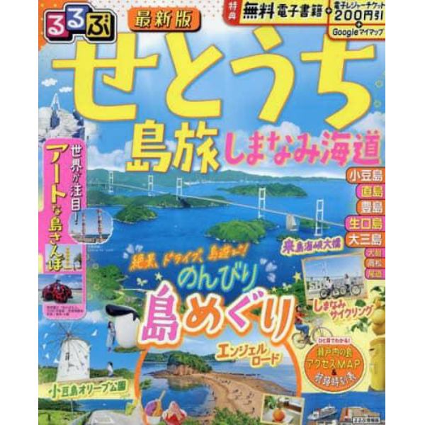 るるぶせとうち　島旅　しまなみ海道　〔２０２４〕