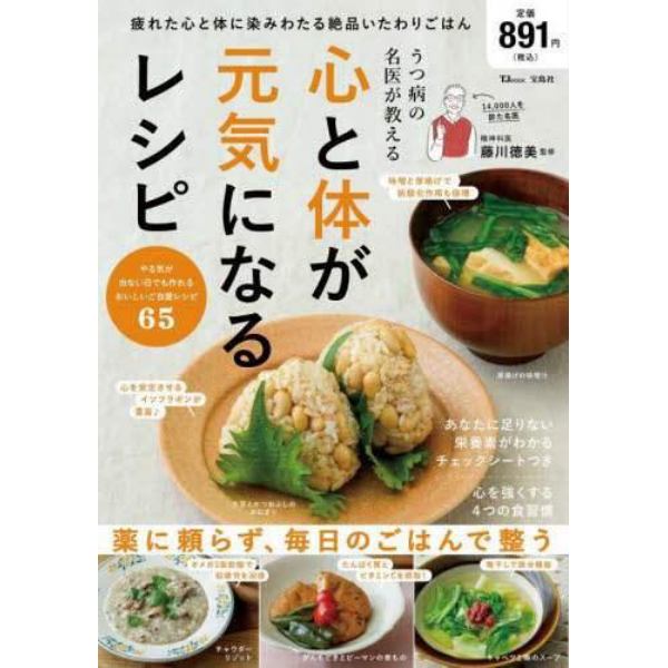 うつ病の名医が教える心と体が元気になるレシピ　やる気が出ない日でも作れるおいしいご自愛レシピ６５