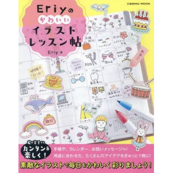 Ｅｒｉｙのかわいいイラストレッスン帖