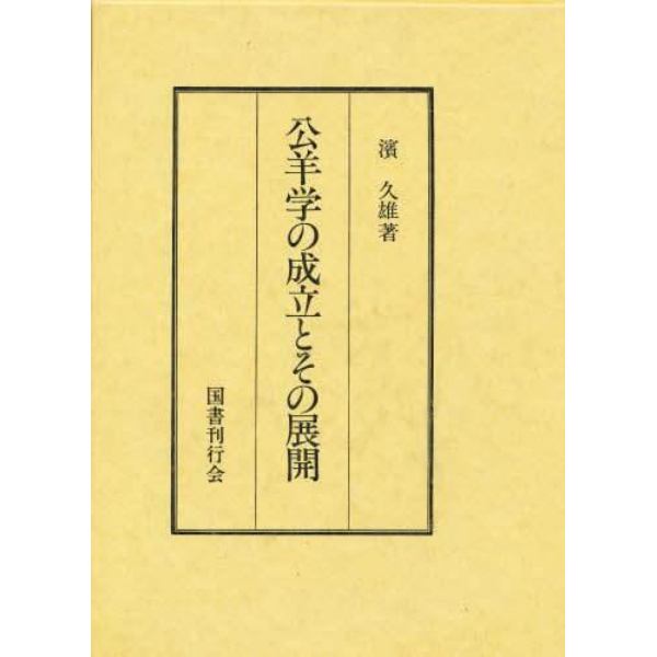 公羊学の成立とその展開