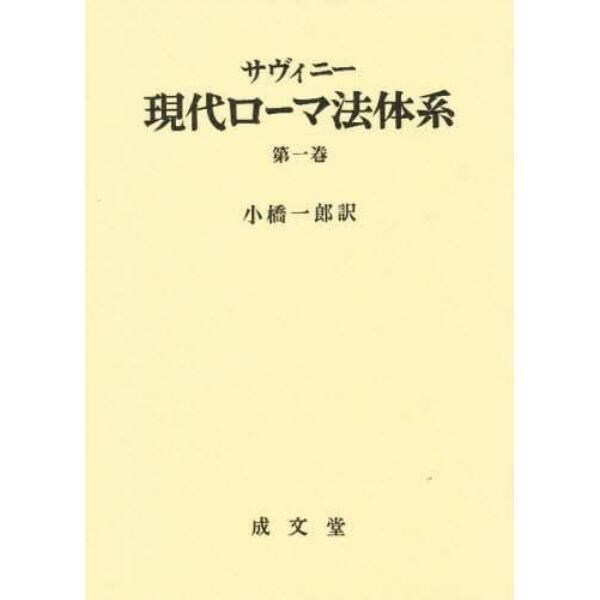 現代ローマ法体系　第１巻