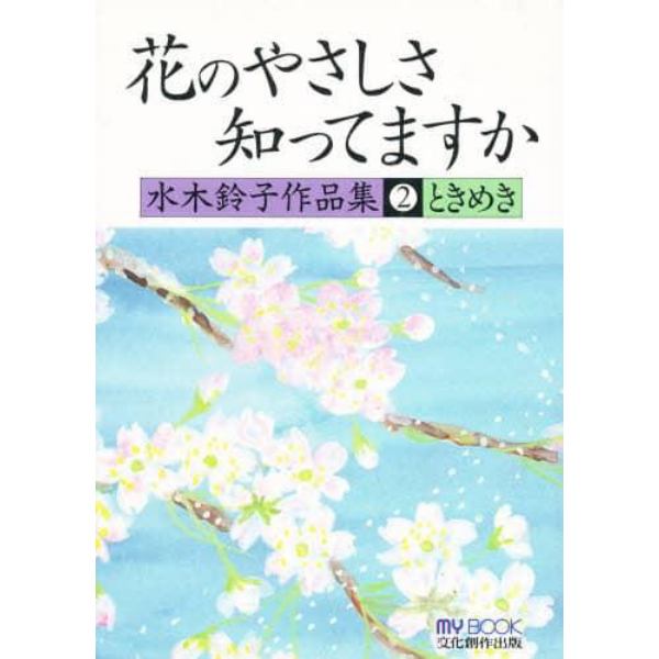 花のやさしさ知ってますか　水木鈴子作品集　２