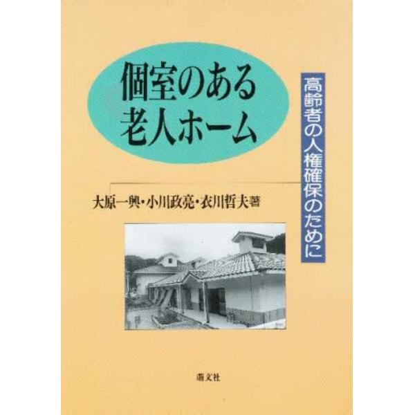 個室のある老人ホーム　高齢者の人権確保のために