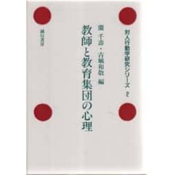 教師と教育集団の心理