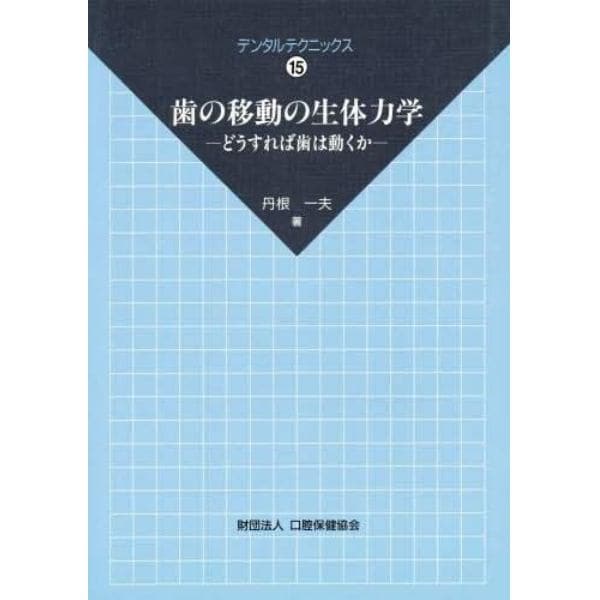 歯の移動の生体力学　どうすれば歯は動くか