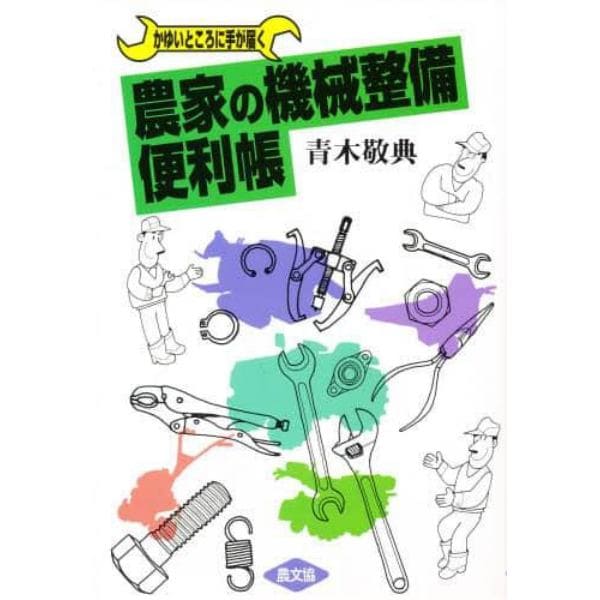 農家の機械整備便利帳　かゆいところに手が届く