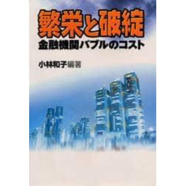 繁栄と破綻　金融機関バブルのコスト