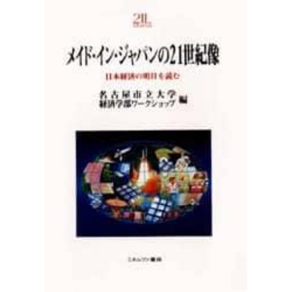 メイド・イン・ジャパンの２１世紀像　日本経済の明日を読む