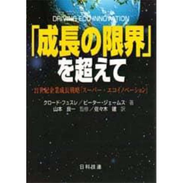 「成長の限界」を超えて　２１世紀企業成長戦略「スーパー・エコイノベーション」