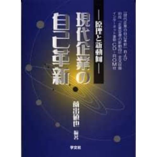 現代企業の自己革新　原理と新動向