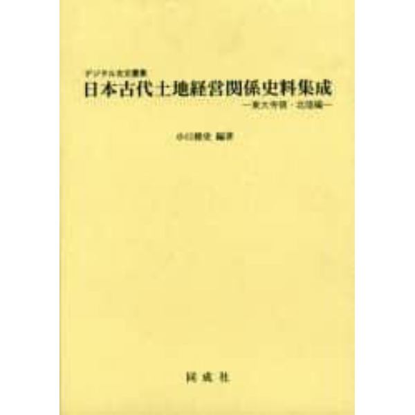 日本古代土地経営関係史料集成　デジタル古文書集　東大寺領・北陸編