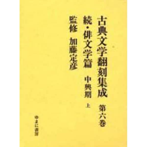 古典文学翻刻集成　第６巻