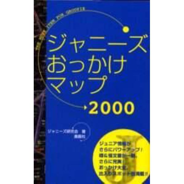 ジャニーズおっかけマップ　２０００