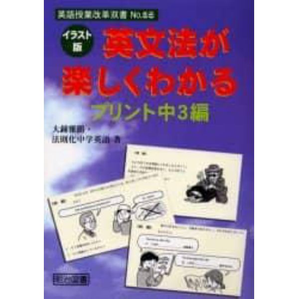 イラスト版：英文法が楽しくわかるプリント　中３編