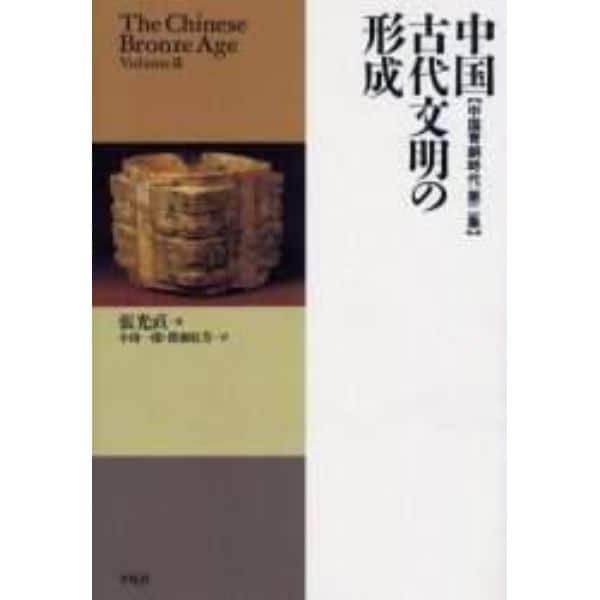 中国古代文明の形成　中国青銅時代　第２集