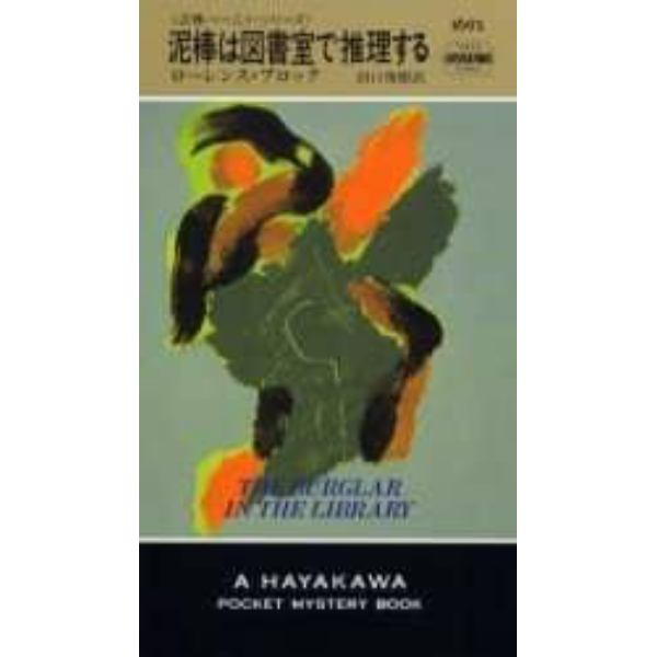 泥棒は図書室で推理する