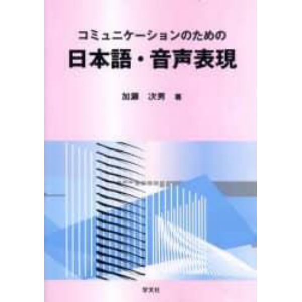 コミュニケーションのための日本語・音声表現