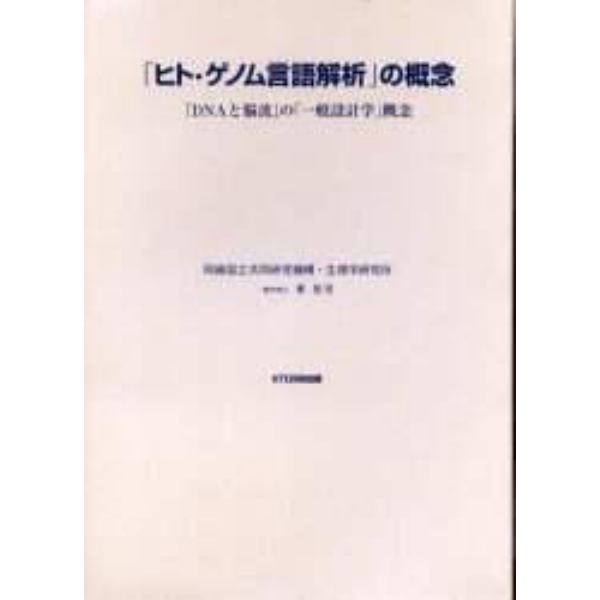 「ヒト・ゲノム言語解析」の概念　「ＤＮＡ