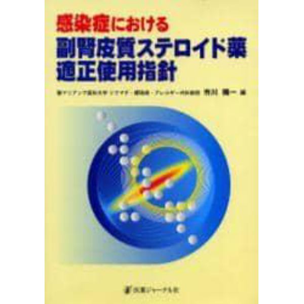 感染症における副腎皮質ステロイド薬適正使用指針