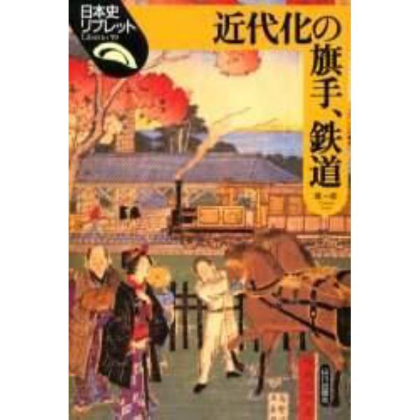 近代化の旗手、鉄道