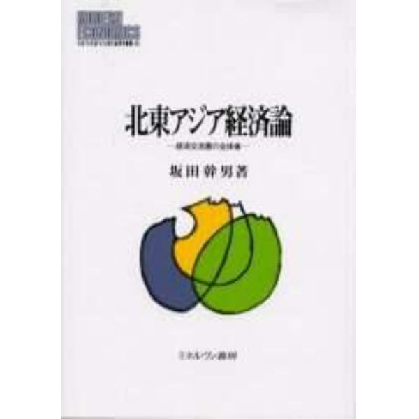 北東アジア経済論　経済交流圏の全体像