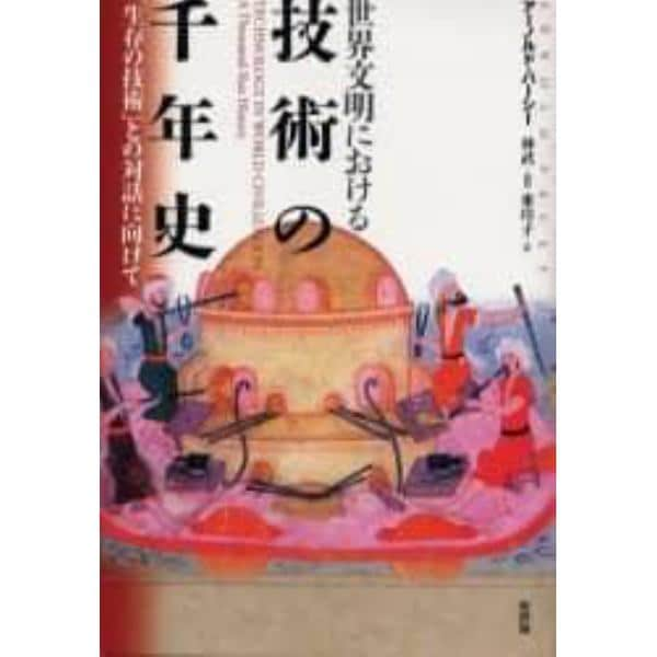 世界文明における技術の千年史　「生存の技術」との対話に向けて