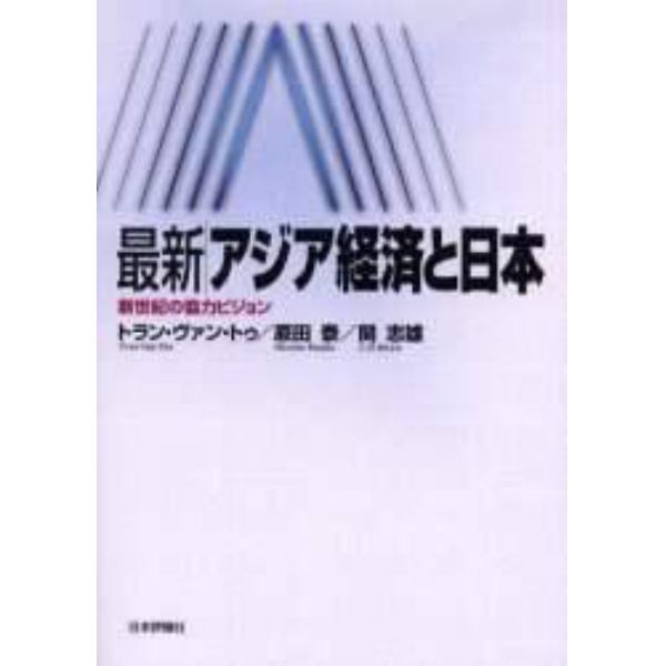 最新アジア経済と日本　新世紀の協力ビジョン