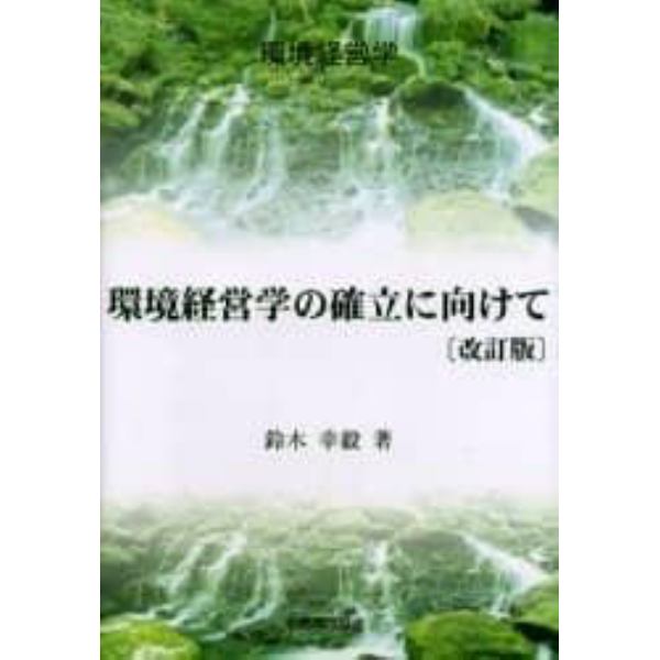 環境経営学の確立に向けて