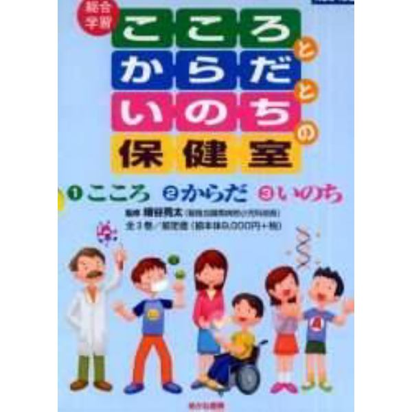 総合学習こころとからだといのちの保健室　３巻セット