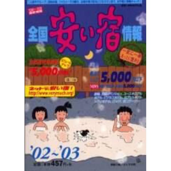 全国安い宿情報　第６号（’０２～’０３）