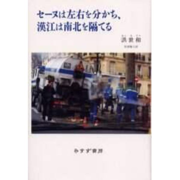 セーヌは左右を分かち、漢江は南北を隔てる