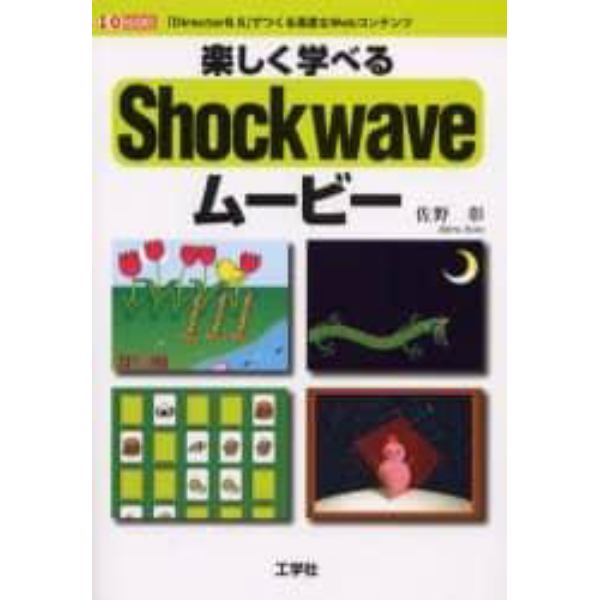 楽しく学べるＳｈｏｃｋｗａｖｅムービー　「Ｄｉｒｅｃｔｏｒ８．５」でつくる高度なＷｅｂコンテンツ