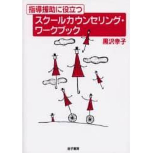 指導援助に役立つスクールカウンセリング・ワークブック