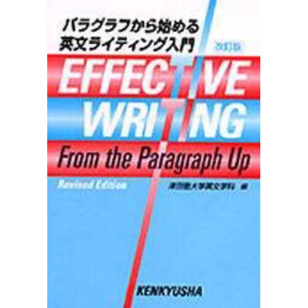 パラグラフから始める英文ライティン　改訂