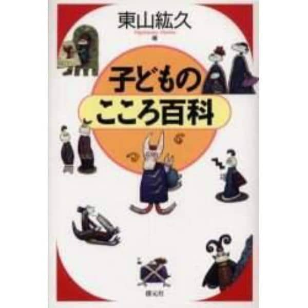 子どものこころ百科