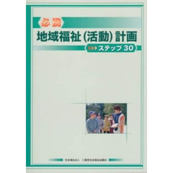 必携　地域福祉（活動）計画　ステップ３０