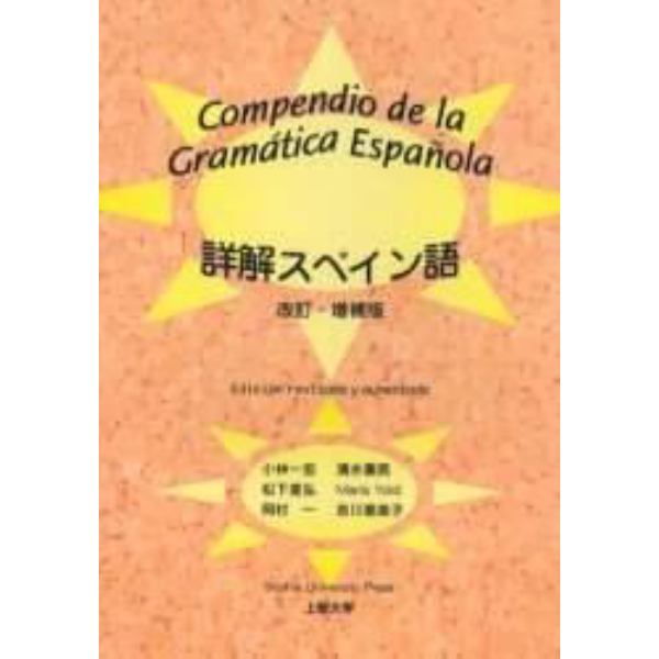 詳解スペイン語