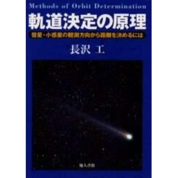 軌道決定の原理　彗星・小惑星の観測方向から距離を決めるには