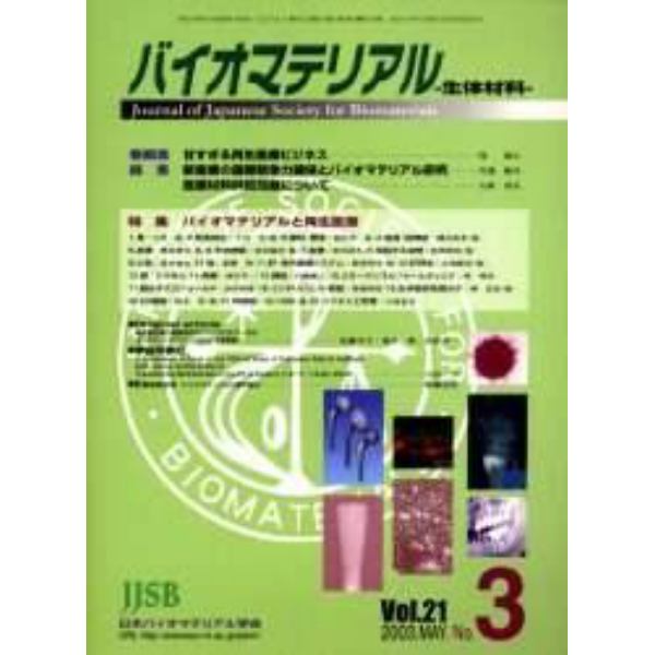 バイオマテリアル　生体材料　Ｖｏｌ．２１Ｎｏ．３（２００３Ｍａｙ）