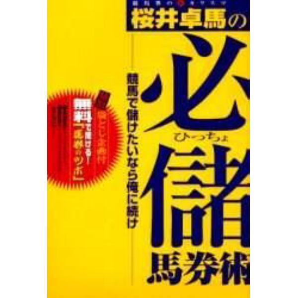 競馬界の新カリスマ桜井卓馬の必儲馬券術　競馬で儲けたいなら俺に続け